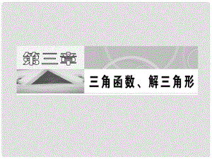 高考數(shù)學(xué) 第三章第一節(jié) 任意角和弧度制及任意角的三角函數(shù)課件 新人教A版