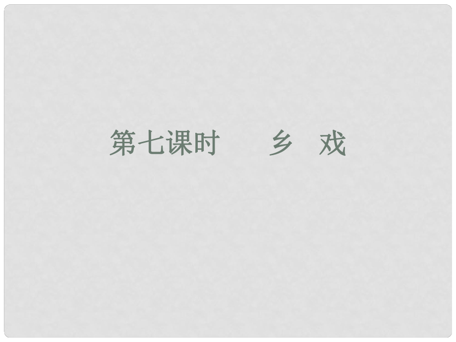 甘肅省酒泉市瓜州二中九年級(jí)語(yǔ)文下冊(cè) 第六單元 鑒賞 評(píng)論《鄉(xiāng)戲》課件 北師大版_第1頁(yè)