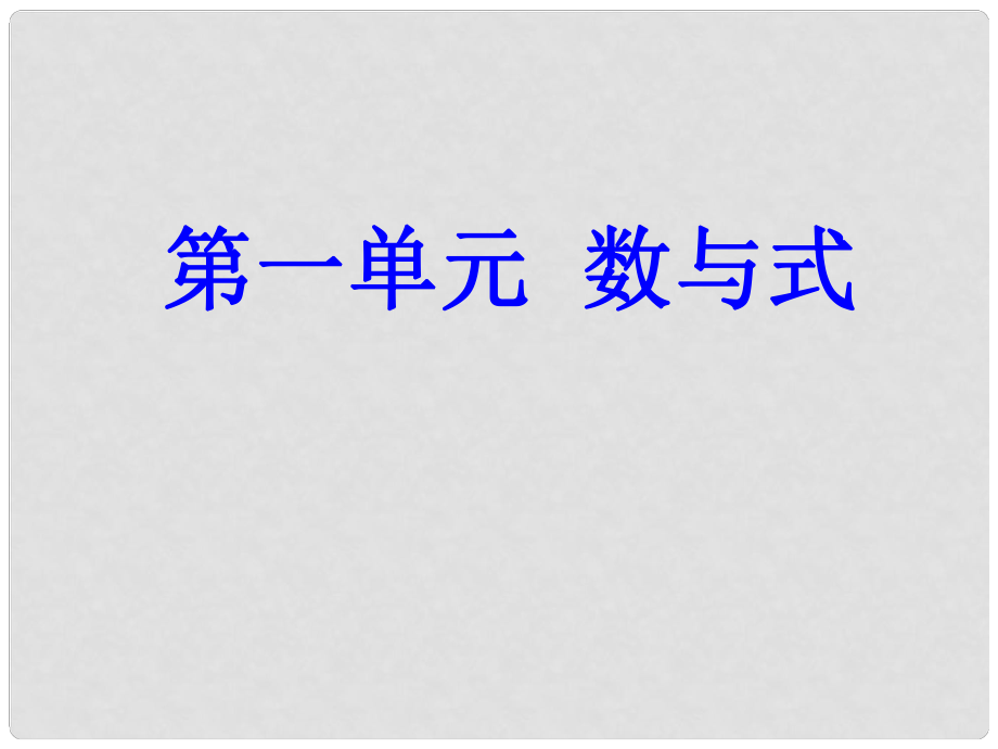 浙江省溫州市平陽縣鰲江鎮(zhèn)第三中學(xué)中考數(shù)學(xué)總復(fù)習(xí) 第一單元 數(shù)與式課件 新人教版_第1頁