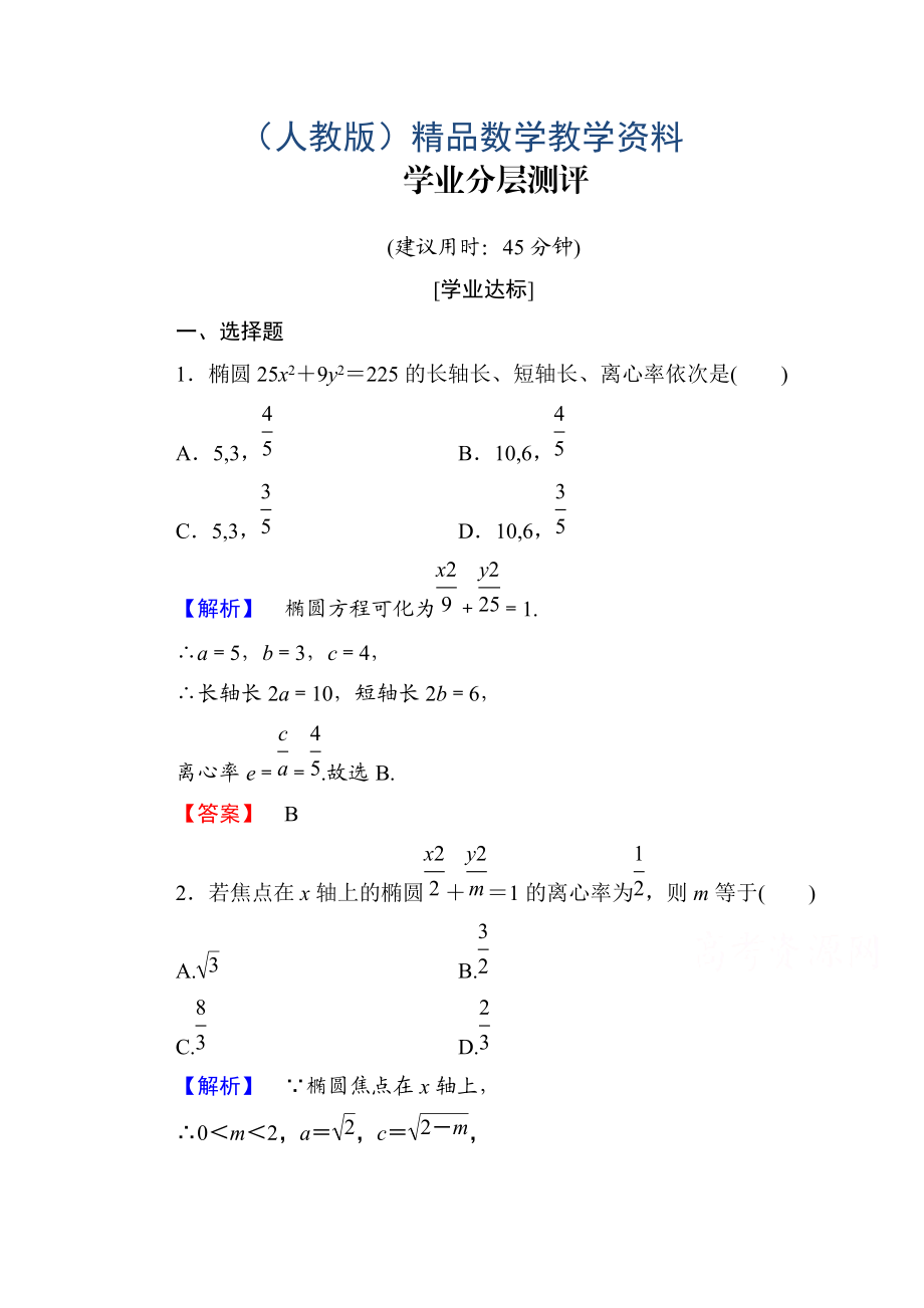 高中數(shù)學(xué)人教A版選修11 第二章圓錐曲線與方程 學(xué)業(yè)分層測評7 Word版含答案_第1頁