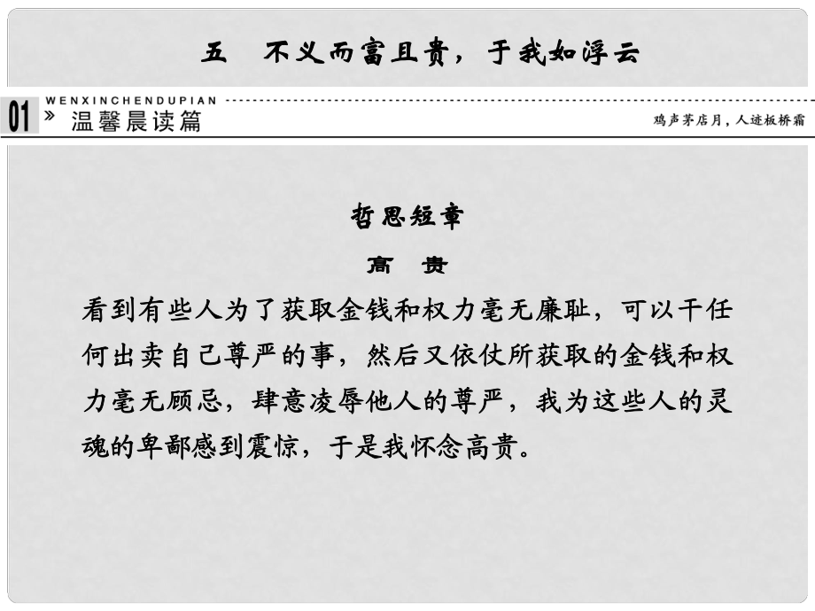 高中語(yǔ)文 15不義而富且貴于我如浮云課件 新人教版選修《諸子散文選讀》1_第1頁(yè)