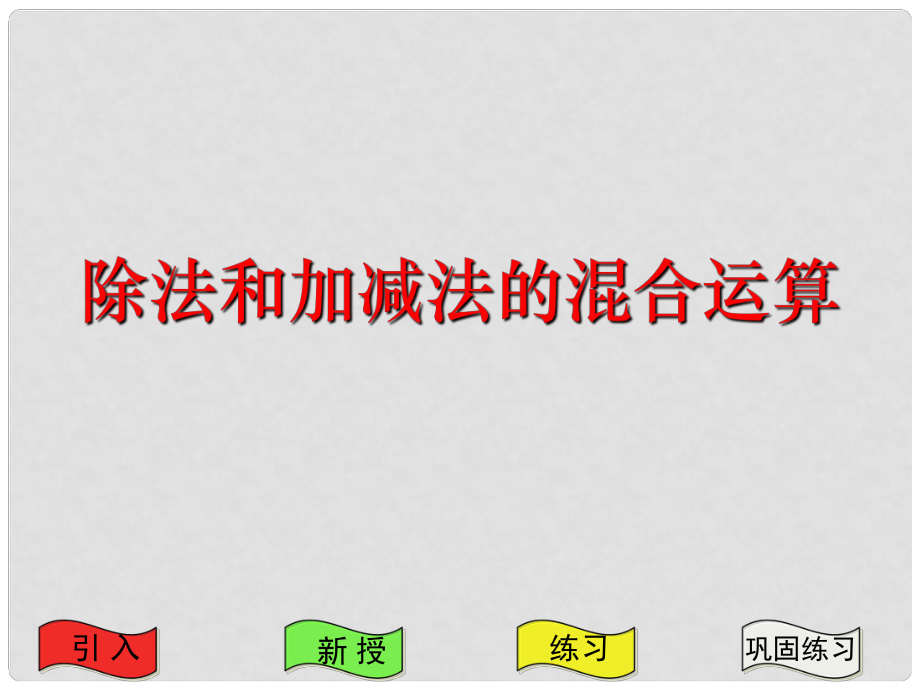 四年級(jí)數(shù)學(xué)上冊(cè)《除法和加、減法的混合運(yùn)算》課件 蘇教版_第1頁