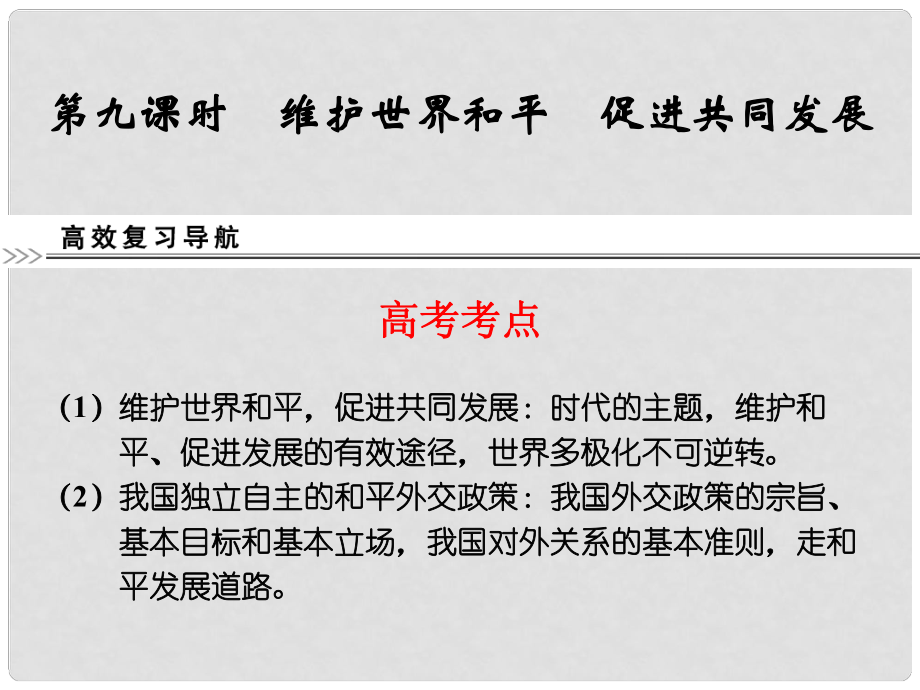 浙江省臨海市杜橋中學(xué)高三政治第一輪復(fù)習(xí) 政治生活第九課 維護(hù)世界和平 促進(jìn)共同發(fā)展課件 新人教版_第1頁