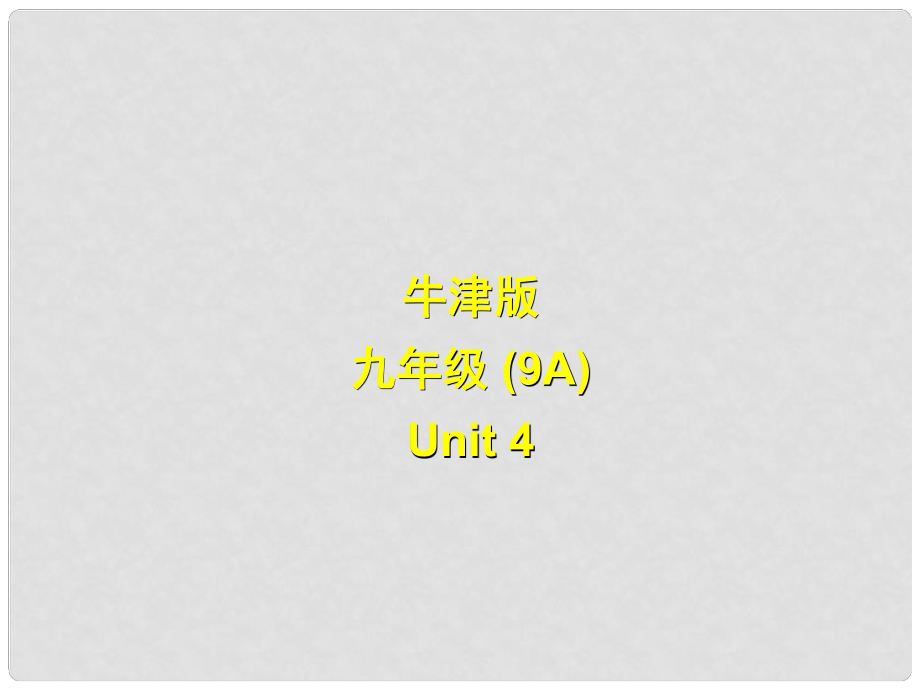 江蘇省永豐初級中學九年級英語上冊《Unit 4 TV programmes 》Welcome to the unit 課件 牛津版_第1頁