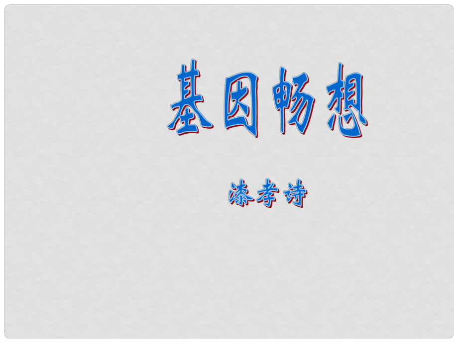 河南省濮陽市南樂縣城關(guān)鎮(zhèn)初級中學七年級語文上冊《第19課 基因暢想》課件 （新版）新人教版_第1頁