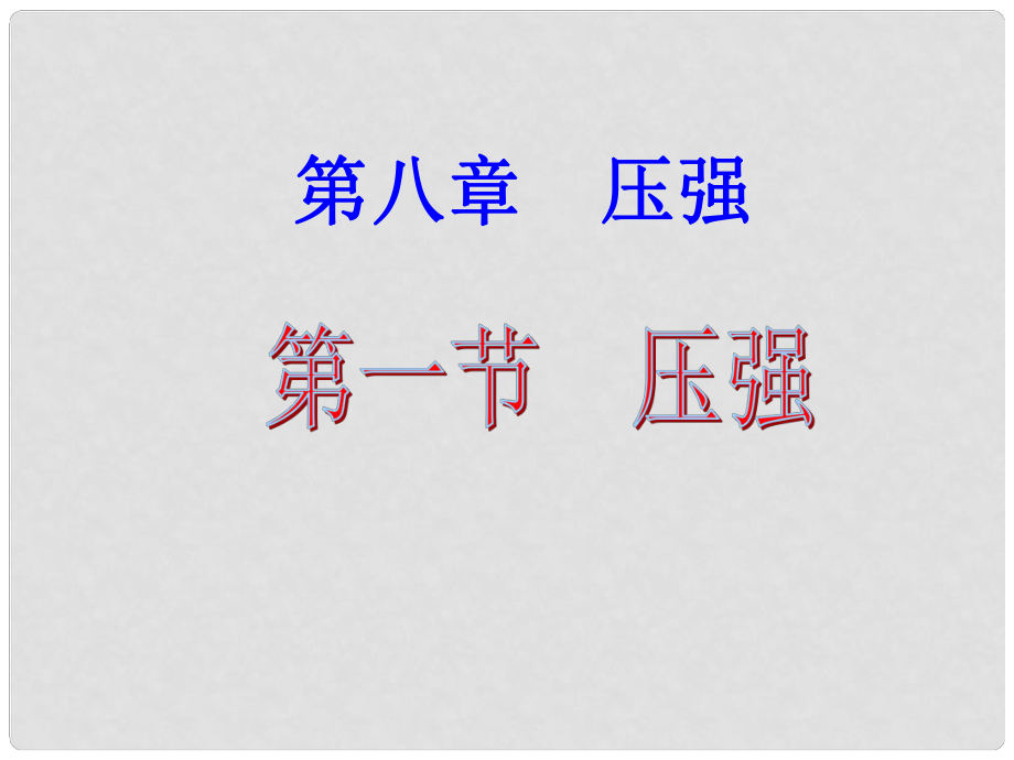 八年級物理全冊《第八章 壓強(qiáng) 第1節(jié) 壓力的作用效果》課件 滬科版_第1頁