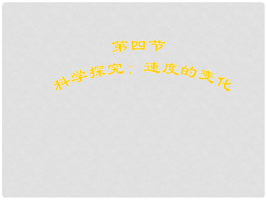 福建省福清西山學(xué)校八年級(jí)物理全冊(cè) 第四節(jié)科學(xué)探究 速度的變化教學(xué)課件 滬科版_第1頁(yè)