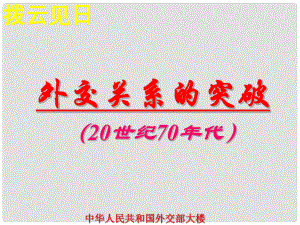 河北省沙河市一中高一歷史《外交關(guān)系的突破》課件 人民版