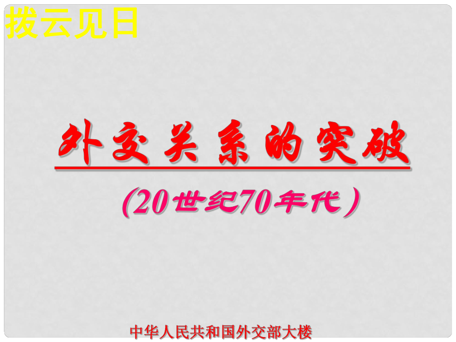 河北省沙河市一中高一歷史《外交關(guān)系的突破》課件 人民版_第1頁(yè)