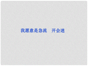 高中語文 第六單元 我愿意是急流 開會迷課件 語文版選修《中外現(xiàn)代詩歌欣賞》