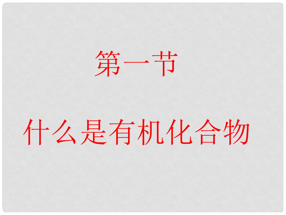 江苏省扬中市同德中学九年级化学全册 81 什么是有机化合物课件 （新版）沪教版_第1页