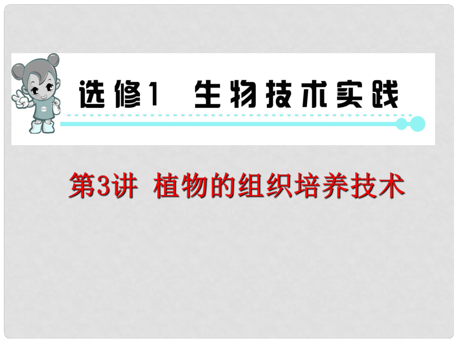 高考生物第一輪總復(fù)習(xí)（高頻考點+易錯易混警示+實驗探究）第3講 植物的組織培養(yǎng)技術(shù)課件 新人教版選修1_第1頁