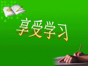 內(nèi)蒙古烏海市第八中學(xué)七年級(jí)政治上冊(cè)《第二課 把握學(xué)習(xí)新節(jié)奏 享受學(xué)習(xí)》課件 新人教版課件