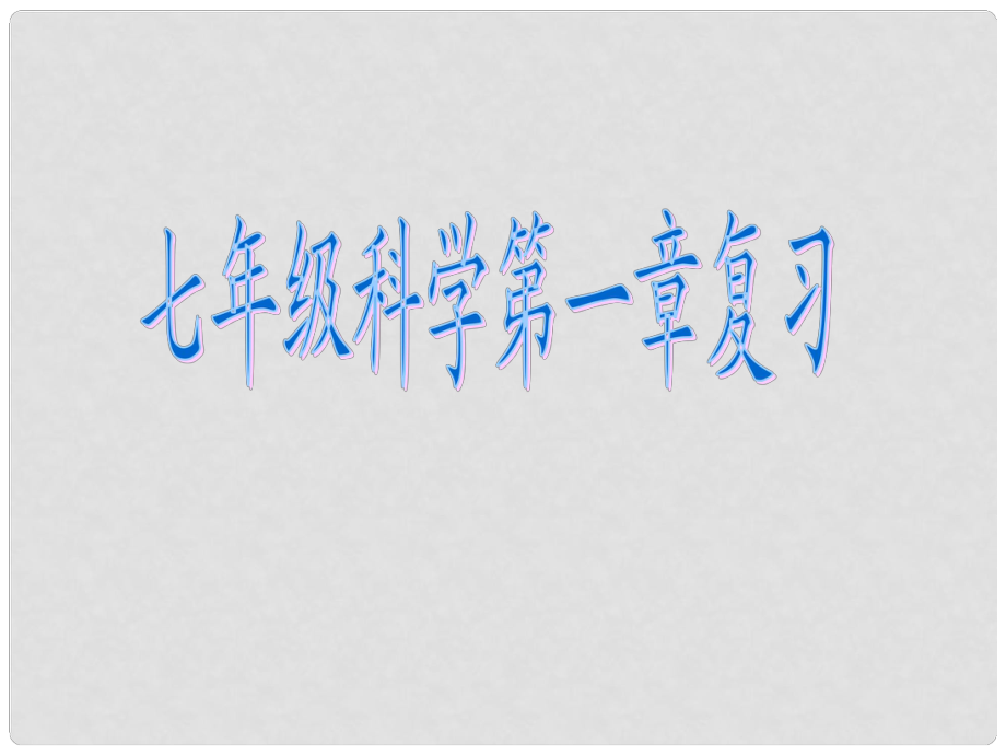 浙江省溫州市平陽(yáng)縣鰲江鎮(zhèn)第三中學(xué)七年級(jí)科學(xué)上冊(cè) 第一章復(fù)習(xí)課件 浙教版_第1頁(yè)