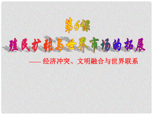 海南省?？谑械谑闹袑W高中歷史 第6課 殖民擴張與世界市場的拓展課件 新人教版必修2