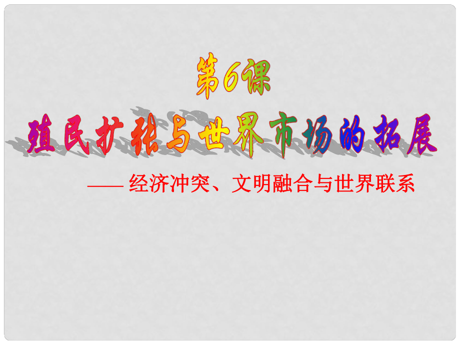 海南省海口市第十四中學高中歷史 第6課 殖民擴張與世界市場的拓展課件 新人教版必修2_第1頁