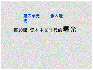 江蘇省太倉市第二中學(xué)九年級(jí)歷史上冊(cè)《第10課 資本主義時(shí)代的曙光》課件 新人教版