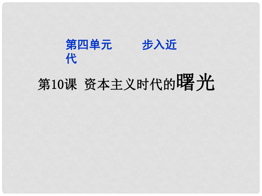 江蘇省太倉(cāng)市第二中學(xué)九年級(jí)歷史上冊(cè)《第10課 資本主義時(shí)代的曙光》課件 新人教版_第1頁