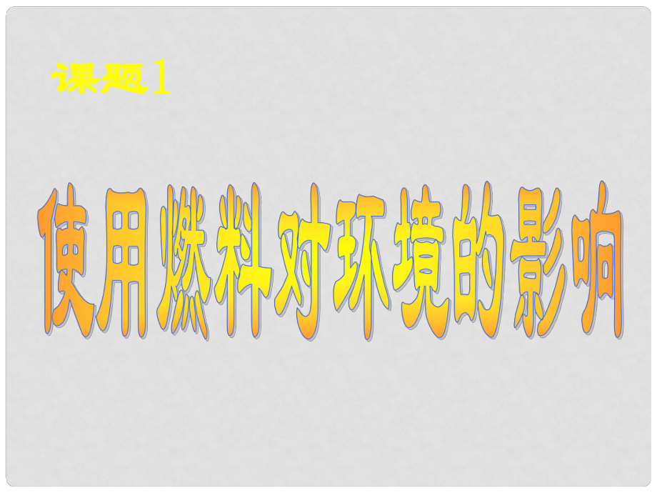 河南省鄲城縣光明中學(xué)九年級(jí)化學(xué)上冊(cè) 第7單元 燃料及滅火 課題1 燃料的燃燒對(duì)環(huán)境的影響教學(xué)課件 新人教版_第1頁