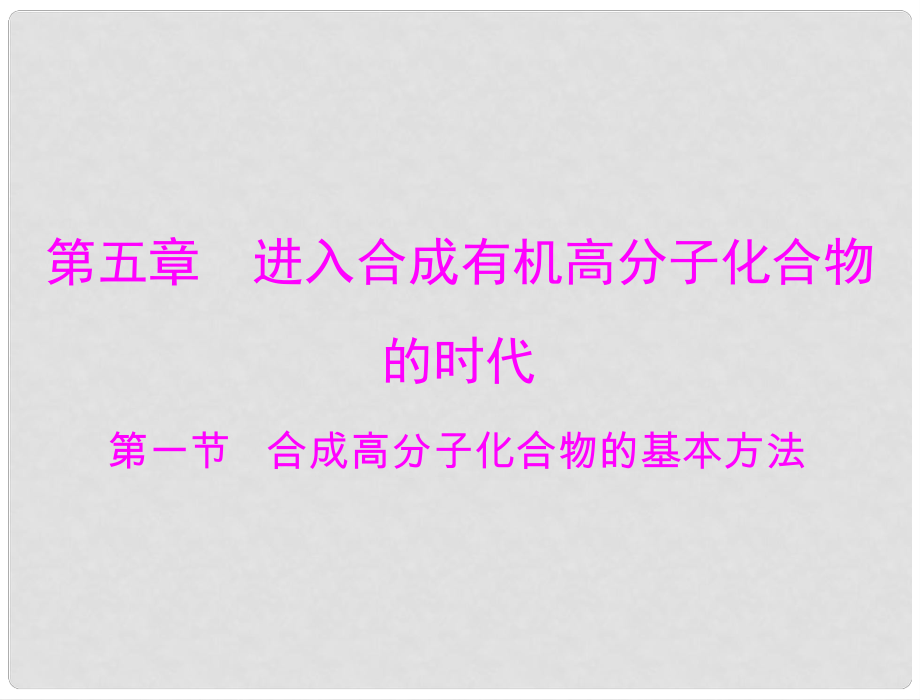 高考化學(xué) 第五章 第一節(jié) 合成高分子化合物的基本方法課件 新人教版選修5_第1頁(yè)