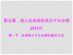 高考化學(xué) 第五章 第一節(jié) 合成高分子化合物的基本方法課件 新人教版選修5