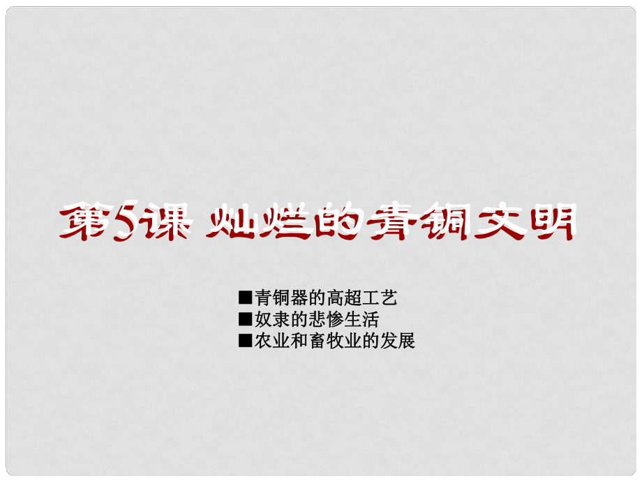 廣東省珠海市金海岸中學(xué)七年級(jí)歷史上冊(cè)《第5課 燦爛的青銅文明》課件1 新人教版_第1頁(yè)