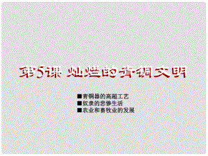 廣東省珠海市金海岸中學(xué)七年級(jí)歷史上冊(cè)《第5課 燦爛的青銅文明》課件1 新人教版