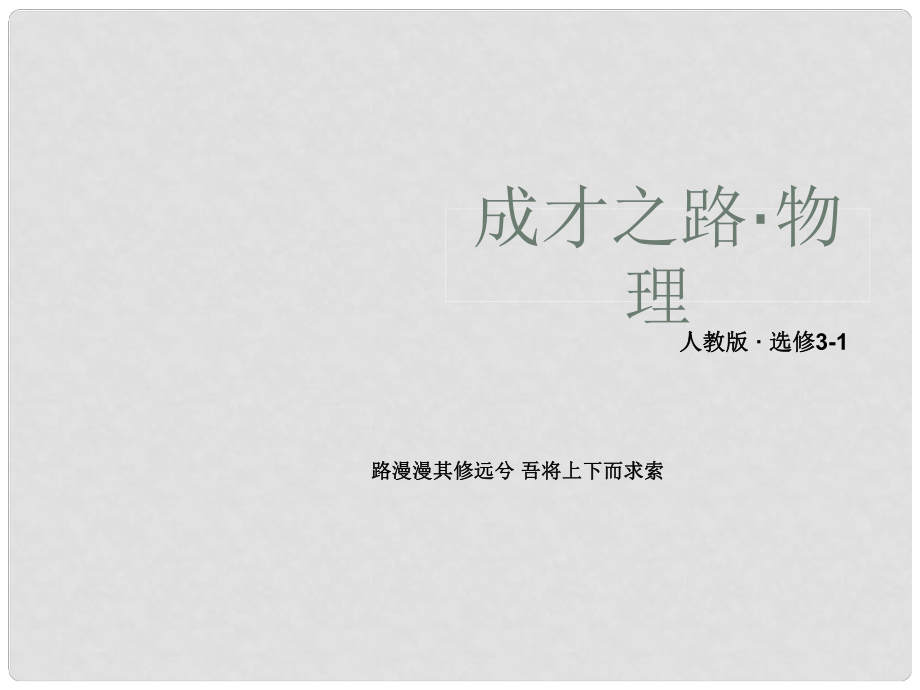 高中物理 33 幾種常見(jiàn)的磁場(chǎng)課件 新人教版選修31_第1頁(yè)