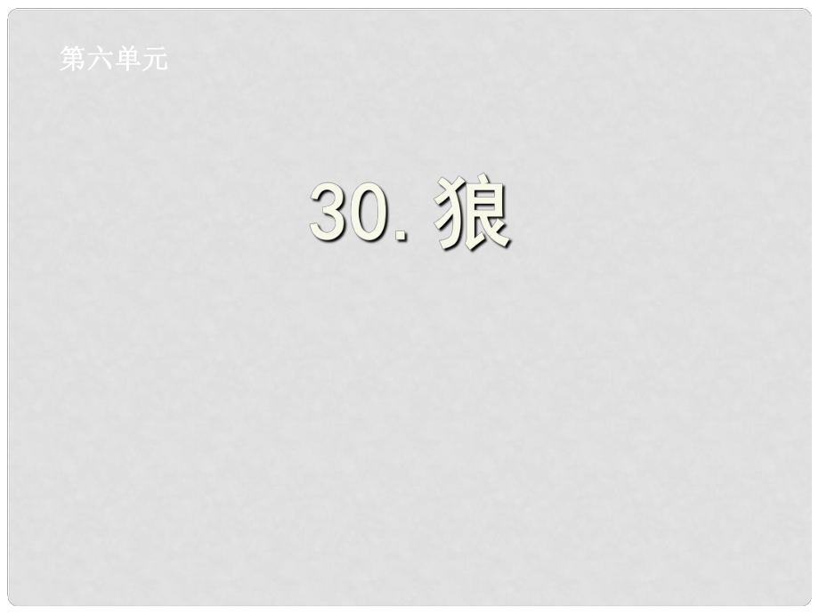 湖北省孝感市七年級語文下冊 30.狼課件 新人教版_第1頁