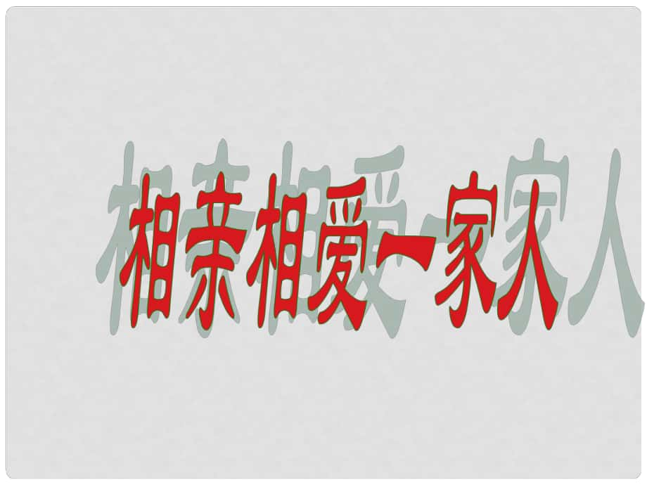 山東省臨淄外國語實驗學(xué)校八年級政治上冊 相親相愛一家人課件 魯教版_第1頁