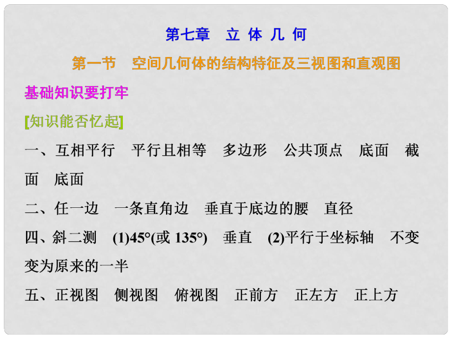 高考数学 第七章 第一节 空间几何体的结构特征及三视图和直观图课件 文_第1页