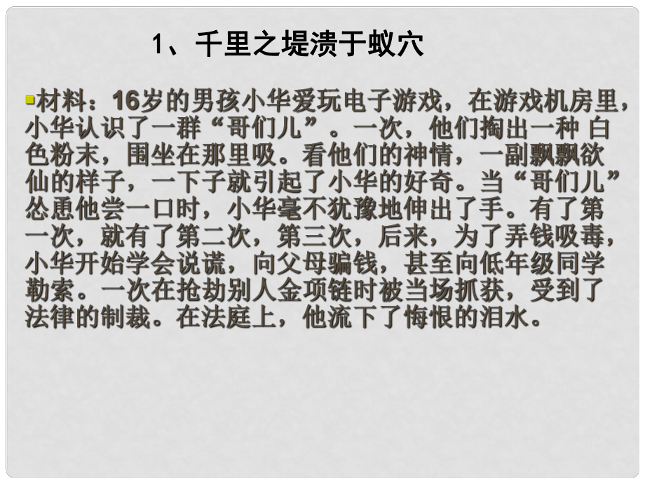 陕西省汉中市八年级政治上册《千里之堤溃于蚁穴》课件_第1页