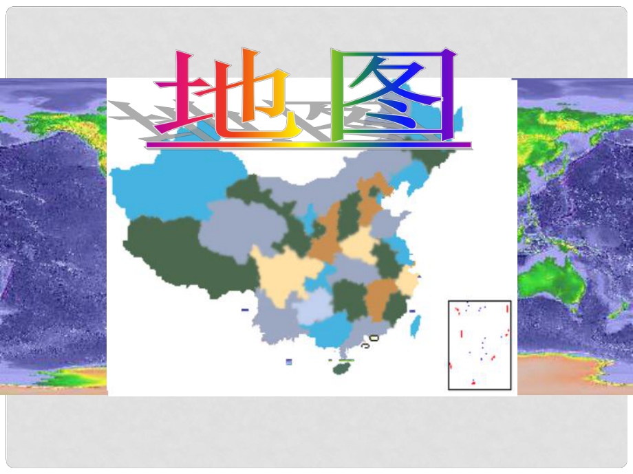 河北省保定市高三地理復(fù)習(xí)《地圖與地球》課件（1）_第1頁(yè)