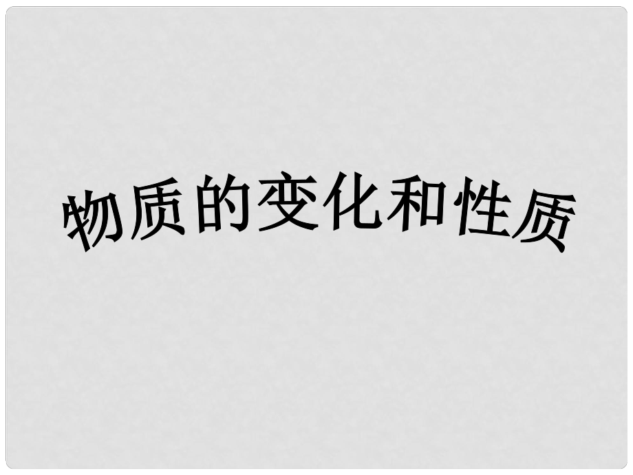 河南省鄲城縣光明中學(xué)九年級(jí)化學(xué)上冊(cè) 第1單元 走進(jìn)化學(xué)世界 課題1 物質(zhì)的變化與性質(zhì)教學(xué)課件 新人教版_第1頁(yè)