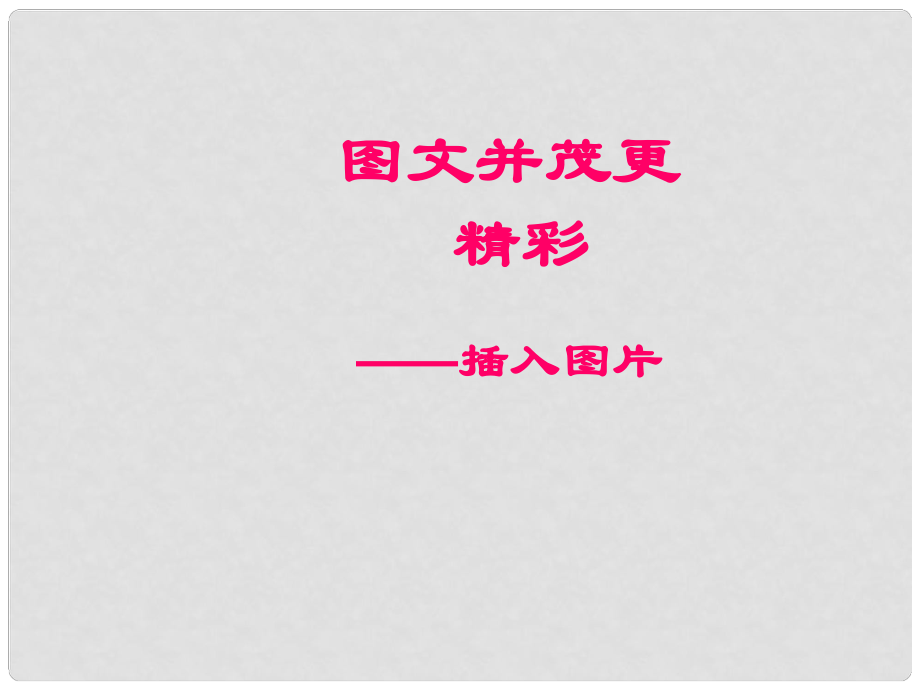 二年级信息技术下册 图文并茂更精彩 3课件 泰山版_第1页