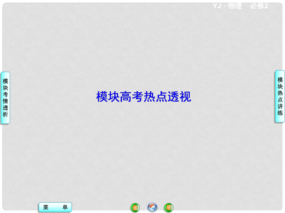 高中物理 模塊高考熱點透視課件 粵教版必修2_第1頁