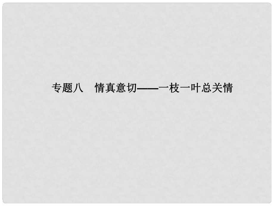 高考語文大一輪復習講義 作文序列化提升 專題八 情真意切—枝一葉總關情課件 魯人版_第1頁