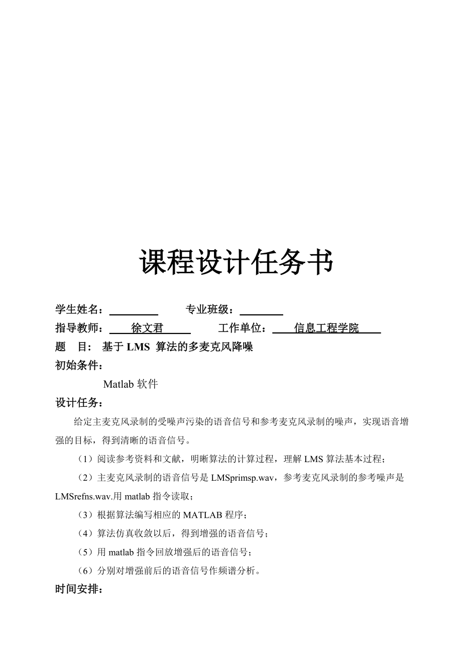 基于LMS算法的多麦克风降噪课程设计任务_第1页