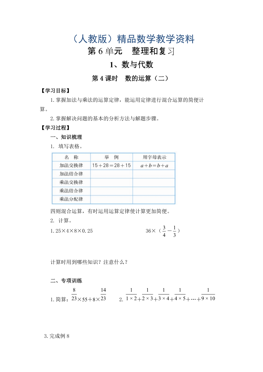 【人教版】六年级下册数学导学案第4课时数的运算二_第1页