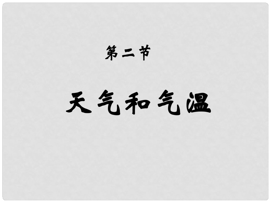 浙江省永嘉縣大若巖鎮(zhèn)七年級地理 天氣和氣溫課件 新人教版_第1頁