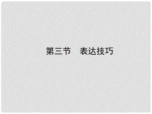 高三語文一輪 第二篇第三部分 第3部分現(xiàn)代文閱讀專題十七 第三節(jié)課件 新課標