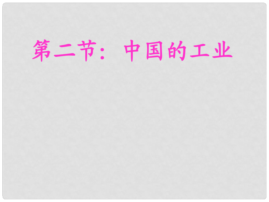 甘肅省張掖市第六中學(xué)八年級地理下冊《中國的工業(yè)》課件 新人教版_第1頁