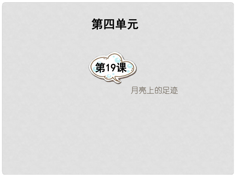 湖南省祁陽縣白水二中七年級語文上冊 第19課《月亮上的足跡》課件 新人教版_第1頁