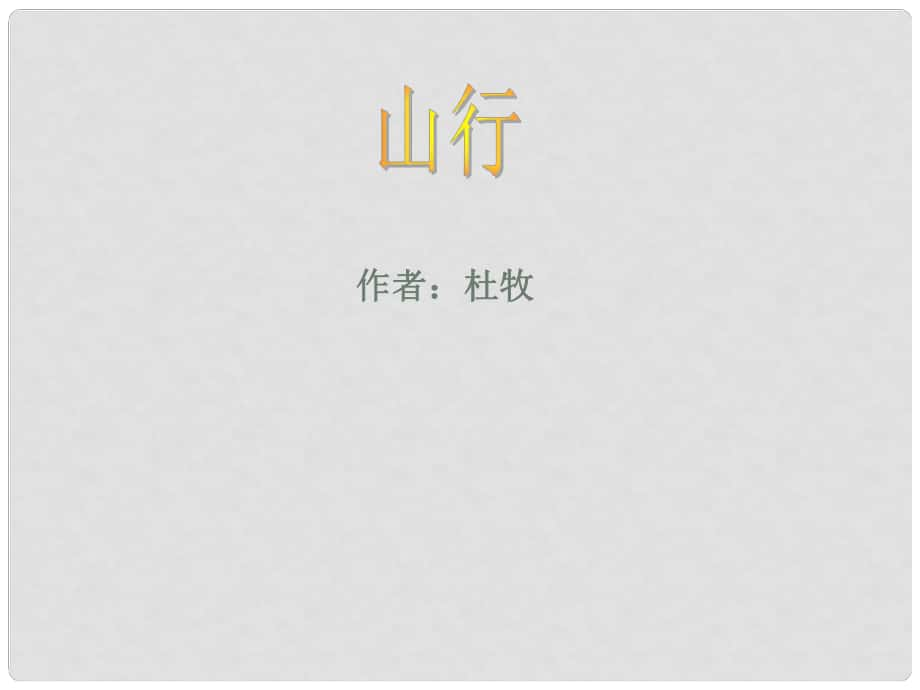 甘肅省張掖市城關中學七年級語文上冊 第3課《山行》課件 北師大版_第1頁