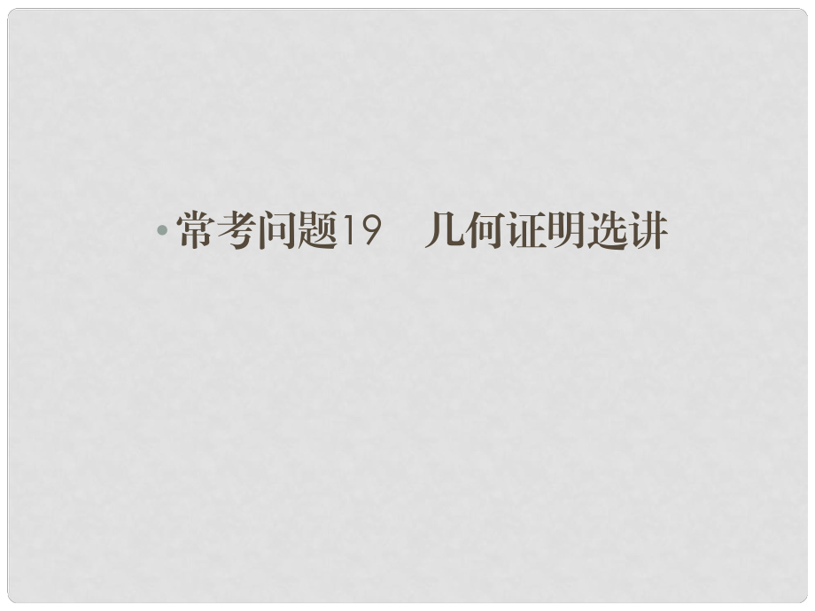 高三數(shù)學二輪總復習 常考問題19 幾何證明選講 理_第1頁