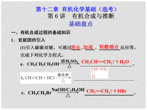 江西省鷹潭市高考化學復習 第十二章 第6講 有機合成與推斷課件 新人教版