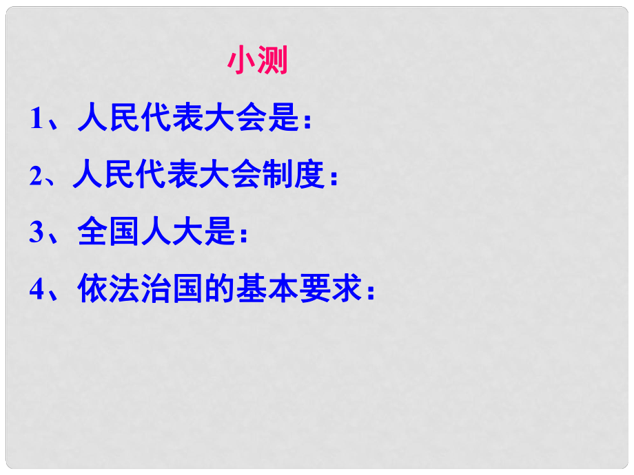 廣東省中山市小欖花城中學(xué)九年級(jí)政治全冊(cè) 第六課 第二框 憲法是國(guó)家的根本大法 課件 新人教版_第1頁(yè)