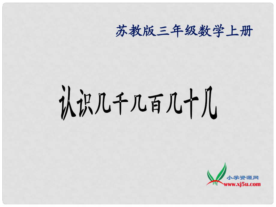 三年级数学上册 认识几千几百几十几 1课件 苏教版_第1页