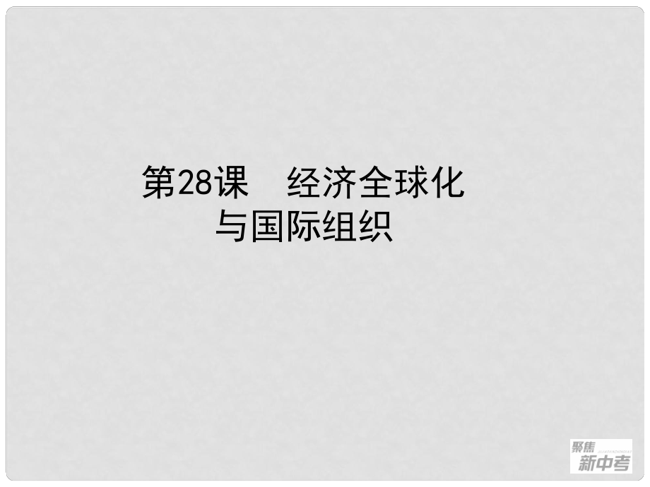 浙江省桐廬縣富江初級中學(xué)中考?xì)v史與社會 第28課 經(jīng)濟全球化與國際組織復(fù)習(xí)課件_第1頁