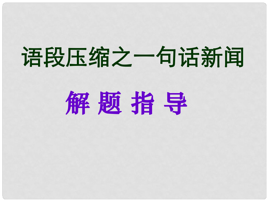 山東省新泰市第二中學高中語文 一句話新聞課件 新人教版必修3_第1頁